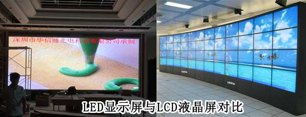 酒店<strong>LED電子<a href=http://www.m.galjrhu.cn target=_blank class=infotextkey>大屏幕</a></strong>與LCD液晶拼接屏相比哪個(gè)好